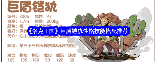 《洛克王国》巨盾铠犰的战斗之道：性格技能搭配与实战技巧