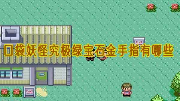 口袋妖怪究极绿宝石手游金手指使用技巧与必备编号