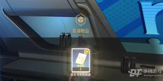 崩坏星穹铁道夹在书中的纸条任务全流程详解