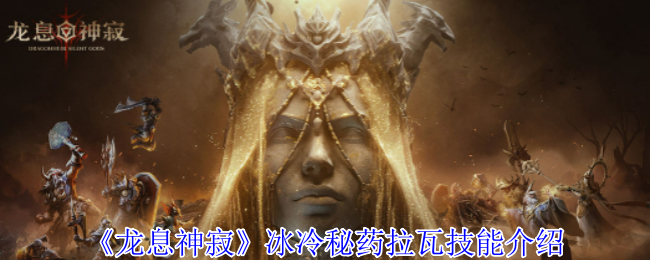 《龙息神寂》冰冷秘药拉瓦技能详解：控场利器与伤害爆发