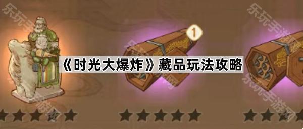 时光大爆炸藏品玩法全攻略：从获取到装备，助你变强！