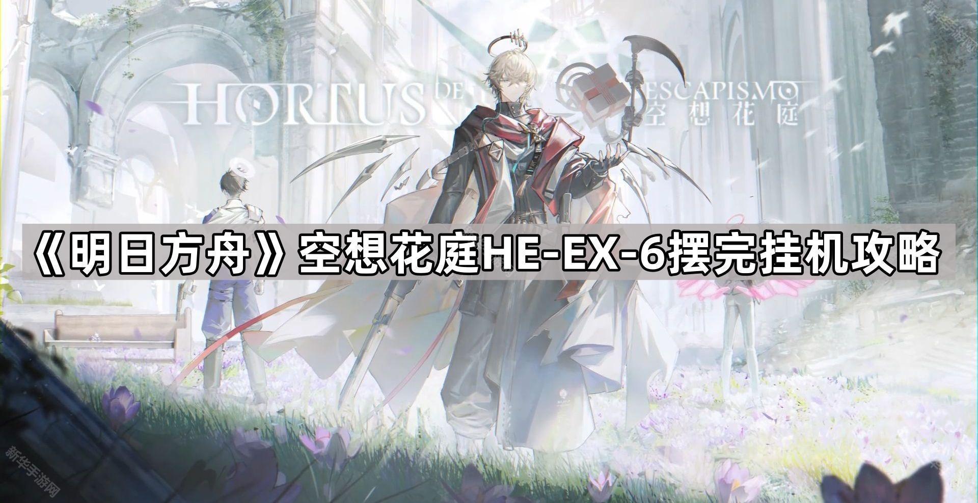 明日方舟HE-EX-6主接纳罪人怎么过
