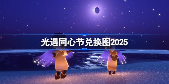 光遇同心节2025兑换图全解析：活动内容、代币获取及兑换攻略