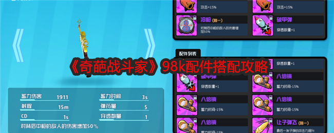 奇葩战斗家98k配件搭配心得