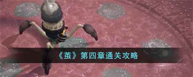 《茧》第四章通关全攻略