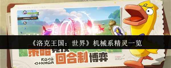 《洛克王国：世界》机械系精灵图鉴