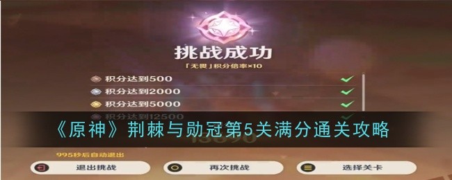 原神荆棘与勋冠第5关通关攻略：风元素破盾，火元素快速击杀