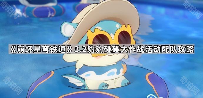 崩坏星穹铁道3.2豹豹碰碰大作战活动配队全攻略
