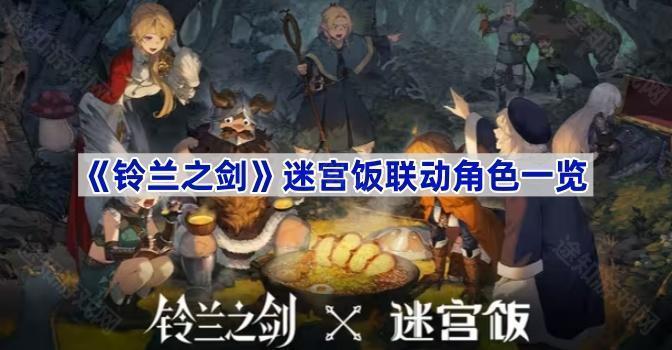 《铃兰之剑》迷宫饭联动角色有哪些