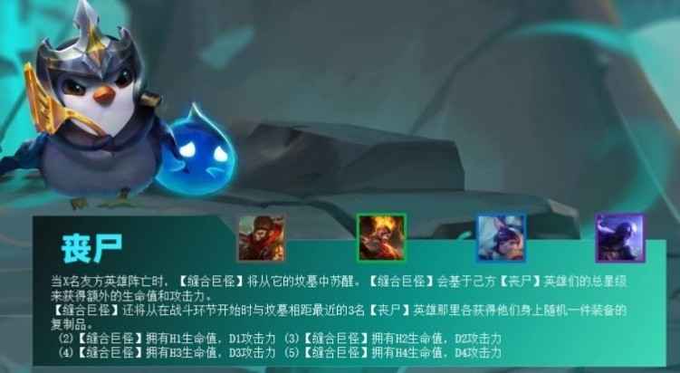 云顶之弈S5丧尸羁绊合成全攻略