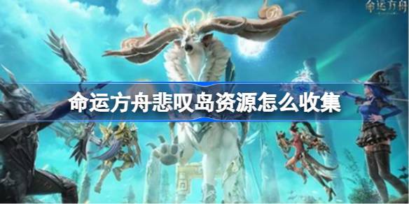 命运方舟悲叹岛资源收集全攻略