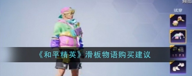 和平精英滑板物语购买建议是什么-购买建议