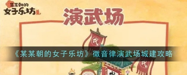 《某某朝的女子乐坊》徵音律演武场城建全解析