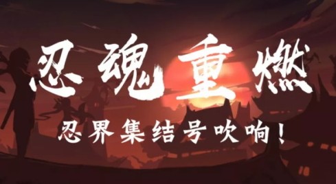 忍者必须死3忍魂重燃邀请码使用全攻略