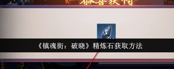 《镇魂街破晓》精炼石获取全攻略：成王之路任务详解及多元途径