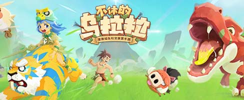 不休的乌拉拉哪些职业推图快