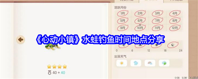 心动小镇水蛙钓鱼全攻略：时间地点钓法分享