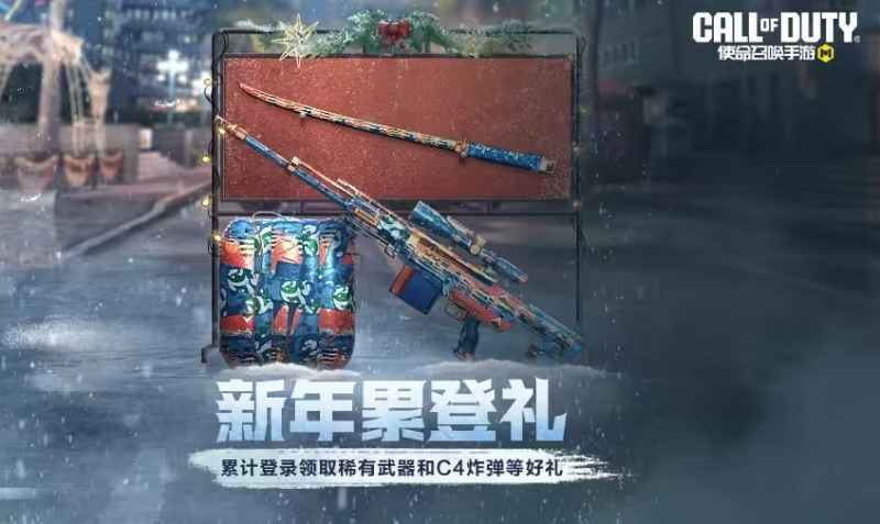 使命召唤手游凛冬节福利大放送