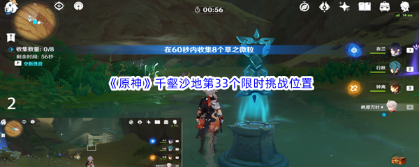 原神千壑沙地第33个限时挑战位置全解析
