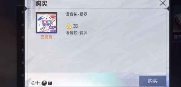 和平精英爱罗语音包获取攻略：60物资币轻松拿下