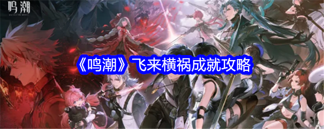 《鸣潮》飞来横祸成就攻略：如何被怪物撞晕获得成就