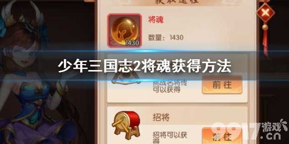 少年三国志2将魂获取与使用全攻略