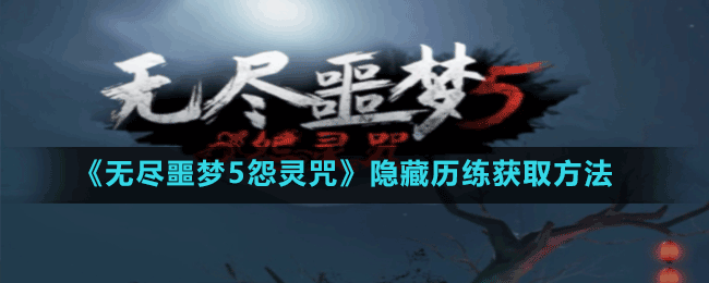 无尽噩梦5怨灵咒隐藏历练解锁方法与获取攻略