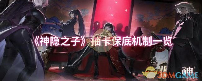 《神隐之子》抽卡保底机制全解析