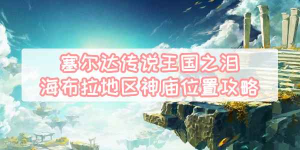 塞尔达传说王国之泪马欧伊凯斯卡神庙通关全攻略