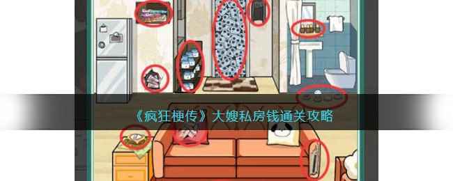 《疯狂梗传》大嫂私房钱通关全攻略
