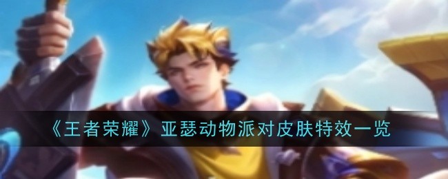 《王者荣耀》亚瑟动物派对皮肤特效全面解析：蓝色元素彰显个性，值得期待！