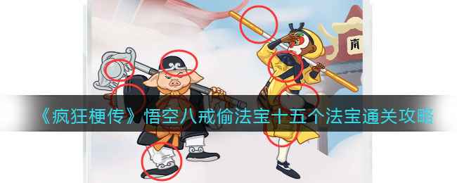 《疯狂梗传》通关秘籍：悟空八戒偷法宝全解析