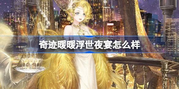 奇迹暖暖浮世夜宴怎么样？深度解析套装内容与特点
