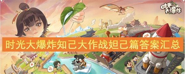 时光大爆炸知己大作战妲己篇趣味谜题全攻略