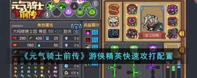 元气骑士前传游侠精英快速攻打心得：力量、分裂箭与羁绊搭配策略