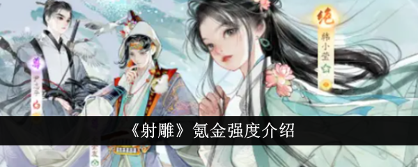射雕手游氪金强度深度解析：不氪金也能玩，氪金则更快变强