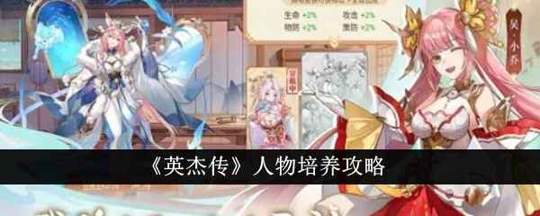 《英杰传》人物培养攻略：核心武将优先，策略搭配提升队伍实力