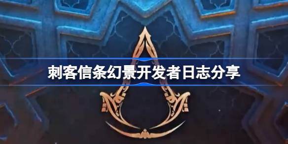 刺客信条幻景新玩法全解析：从学徒到大师的成长之旅