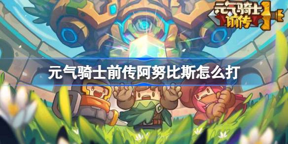 元气骑士前传阿努比斯打法全解析