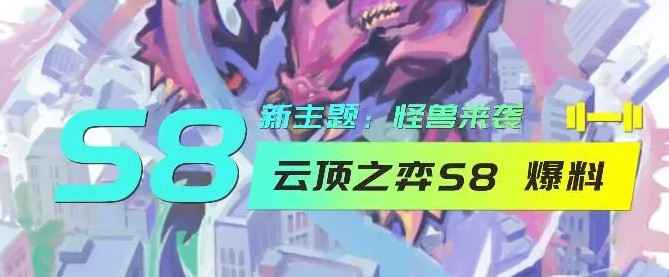 云顶之弈S8新棋子前瞻：新增棋子、羁绊及玩法亮点解析