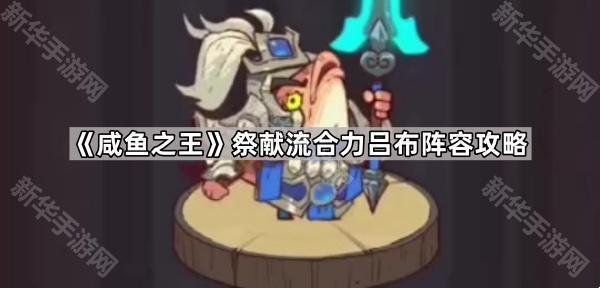 咸鱼之王祭献流合力吕布玩法攻略：高伤阵容如何快速成型