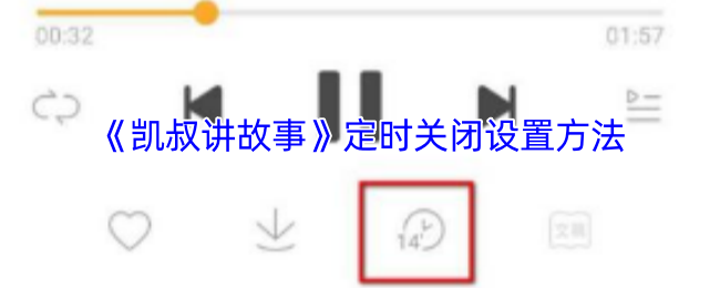 凯叔讲故事APP定时关闭全攻略