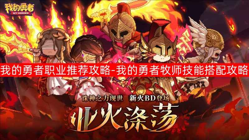 我的勇者游戏体验分享：职业选择与技能搭配心得