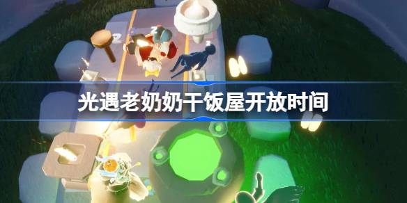 光遇老奶奶干饭屋：揭秘每日神秘开饭时刻与实用攻略