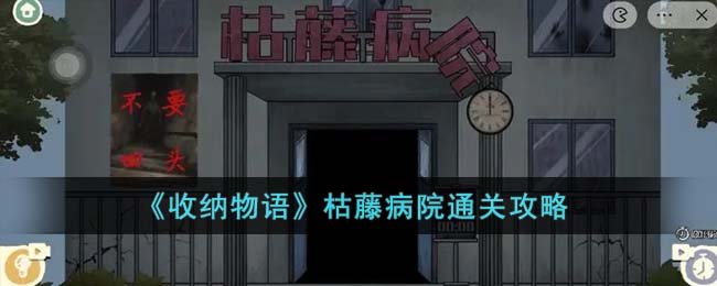 收纳物语枯藤病院通关全攻略