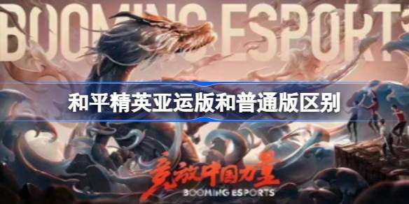 和平精英亚运版大揭秘：和普通版到底有啥不一样