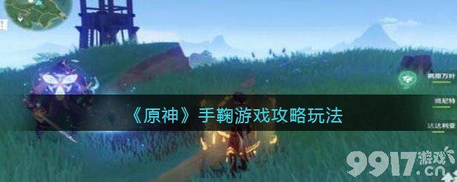 原神手鞠游戏通关全攻略：详细步骤与位置解析