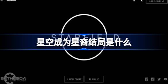 星空星裔结局全解析：换个宇宙，活成全新自己
