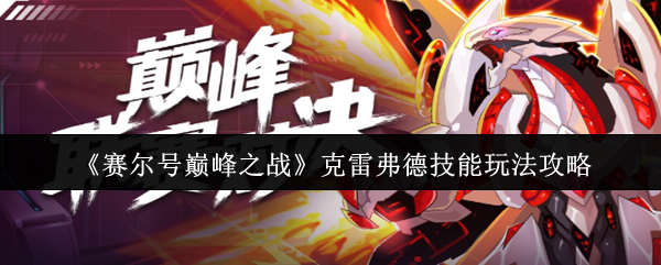 《赛尔号巅峰之战》克雷弗德技能玩法全攻略：精通技巧与战术运用