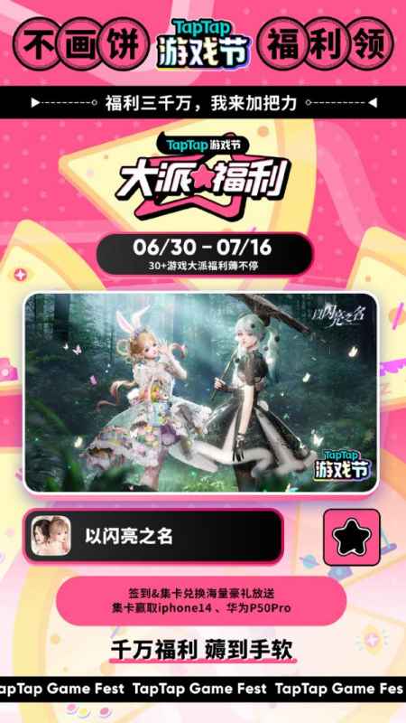 以闪亮之名TapTap游戏节福利全解析：签到赢手机，活动时间及规则详解